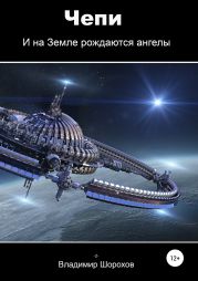 Чепи