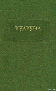 Кудруна