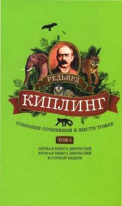 Собрание сочинений. Том 3. Первая книга джунглей. Вторая книга джунглей. В горной Индии