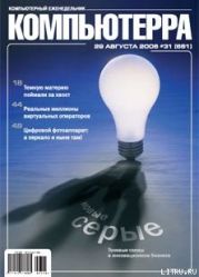 Журнал «Компьютерра» N 31 от 29 августа 2006 года