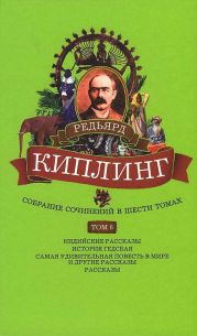 Собрание сочинений. Том 6. Индийские рассказы. История Гедсбая. Самая удивительная повесть в мире и другие рассказы