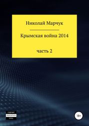 Крымская война 2014. Часть 2