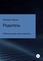 Родитель