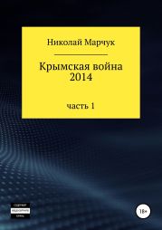 Крымская война 2014. Часть 1