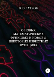 О новых математических функциях и новое о некоторых известных функциях
