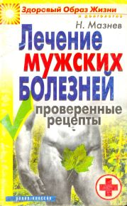 Лечение мужских болезней. Проверенные методы