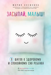 Засыпай, малыш! 9 шагов к здоровому и спокойному сну ребенка