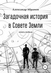 Загадочная история в Совете Земли