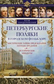 Петербургские поляки в городском фольклоре. Мистические тайны, предсказания, легенды, предания и исторические анекдоты