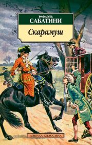 Скарамуш. Возвращение Скарамуша