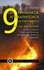 9 признаков Апокалипсиса осуществились. Что нас ждет дальше? Ванга, Э.Кейси и другие пророки о событиях скорого будущего