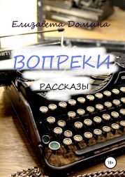 Вопреки. Сборник рассказов