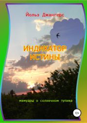 Индикатор истины