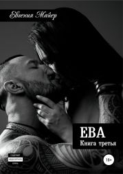 Ева. Книга третья