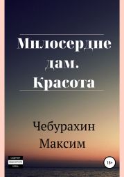 Милосердие дам. Красота