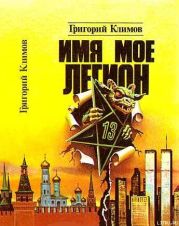 Имя мое легион