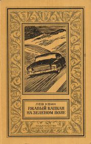 Ржавый капкан на зеленом поле(изд.1980)