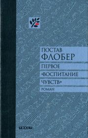 Первое «Воспитание чувств»