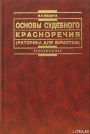 Основы судебного красноречия (риторика для юристов). Учебное пособие 2-е издание