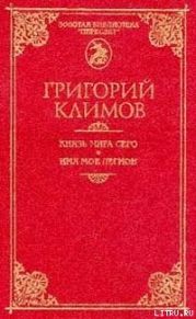 Князь мира сего