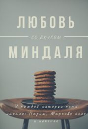 Любовь со вкусом миндаля