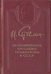 Экономические проблемы социализма в СССР