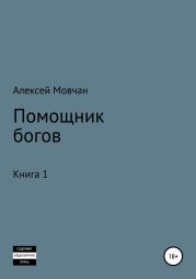 Помощник богов. Книга 1