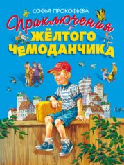 Приключения жёлтого чемоданчика (Художник В. Горяев)