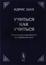 Учиться как учиться. Психология и духовность на суфийском пути