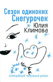 Сезон одиноких Снегурочек (Снежное сердце)