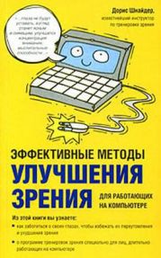 Эффективные методы улучшения зрения. Для работающих на компьютере