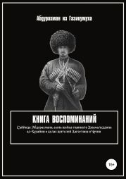 Книга воспоминаний