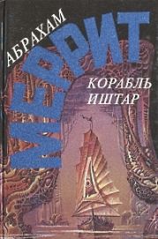 Корабль Иштар. Семь шагов к Сатане (сборник)