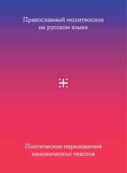 Православный молитвослов на русском языке. Поэтическое переложение канонических текстов