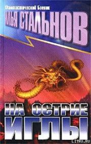 На острие иглы