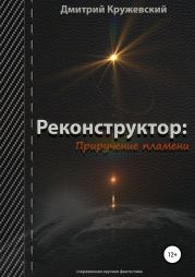 Реконструктор. Приручение пламени