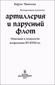 Артиллерия и парусный флот
