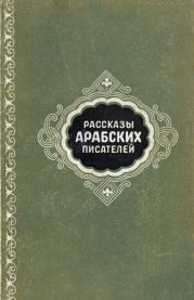 Рассказы арабских писателей