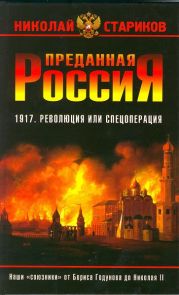 Преданная Россия. Наши «союзники» от Бориса Годунова до Николая II