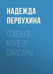 Спицы в колесе сансары