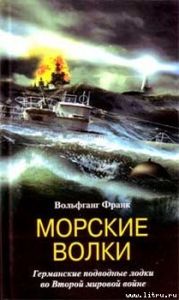 Морские волки. Германские подводные лодки во Второй мировой войне