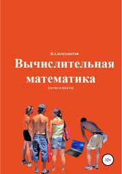 Вычислительная математика