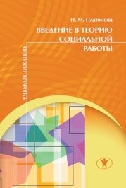 Введение в теорию социальной работы