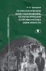 Психологическое консультирование, психокоррекция и профилактика зависимости