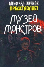 Музей Монстров (сборник)