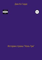 Истории страны «Ноль три». Сборник рассказов