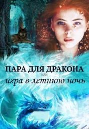 Пара для дракона, или игра в летнюю ночь