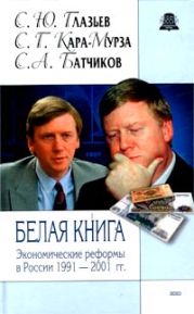 Белая книга. Экономические реформы в России 1991–2001