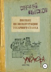 Пособие по эксплуатации токарного станка за 1969 год