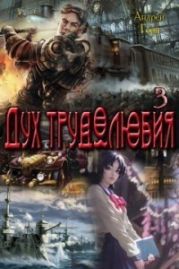 Дух трудолюбия 3